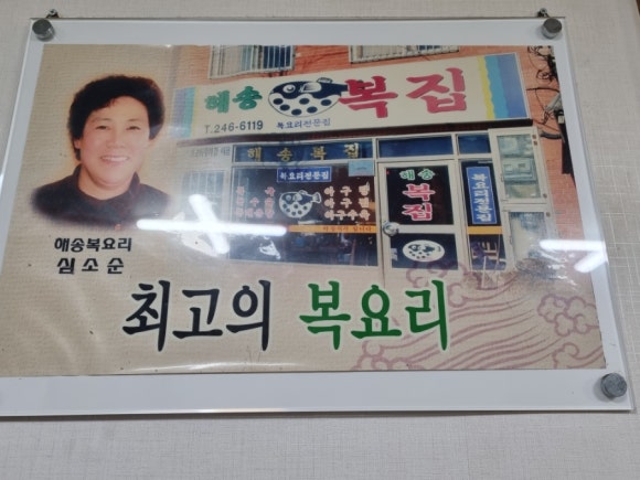 해송복국복요리 이미지