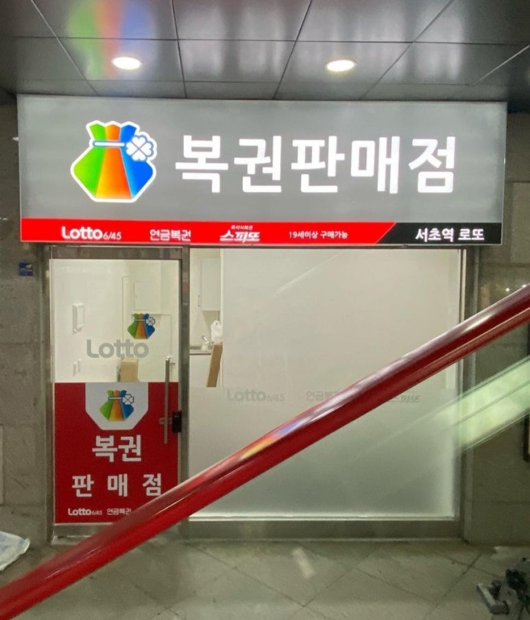 서초역로또 이미지
