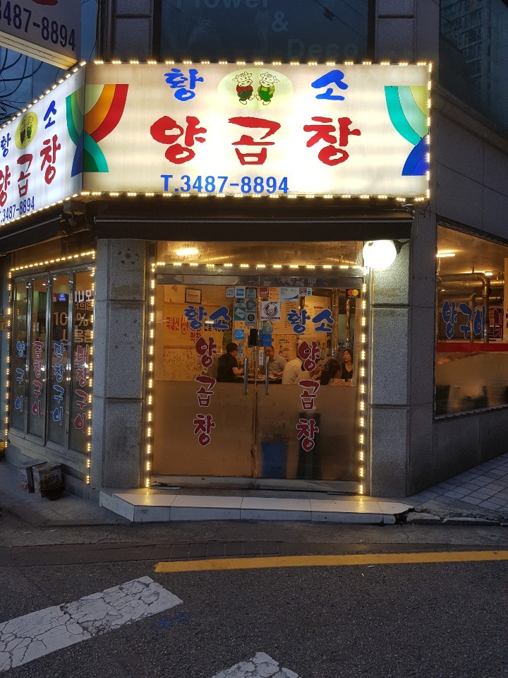 황소양곱창 이미지