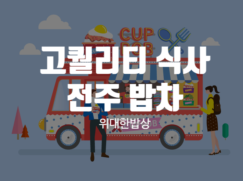 전주밥차 이미지