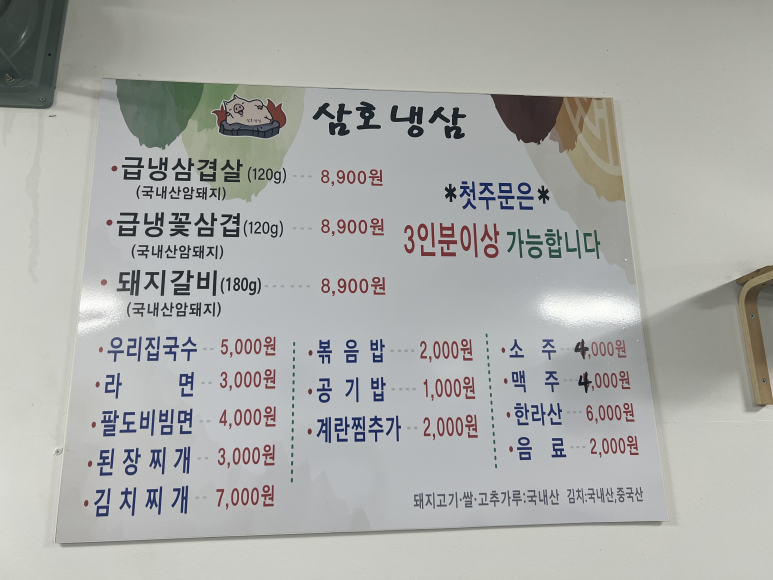 삼호냉삼 이미지