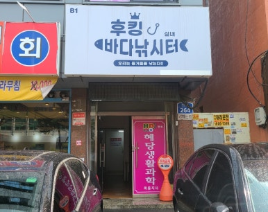 후킹 실내바다낚시 이미지