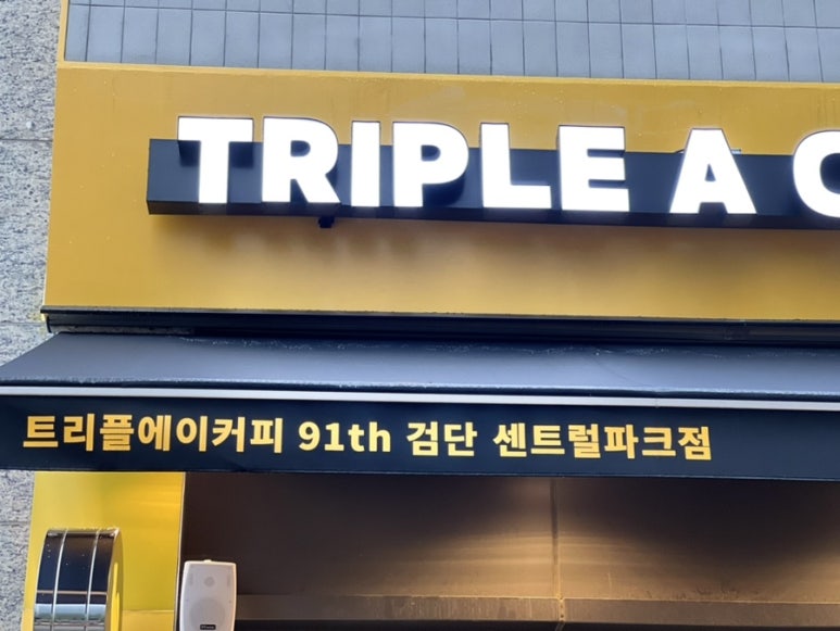 트리플에이커피검단 이미지
