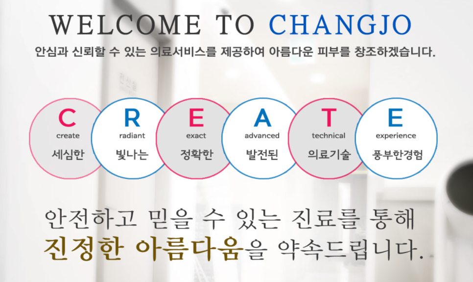 창조피부과의원 이미지