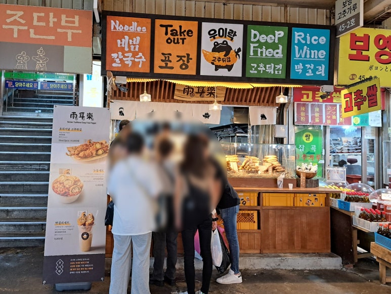 우이락 광장시장점 이미지