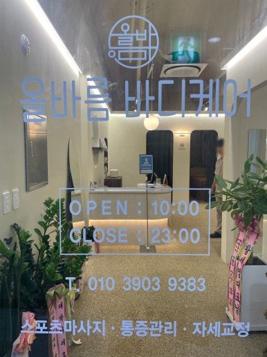 올바름스포츠바디케어 이미지