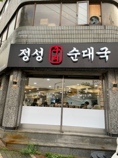 정성구리순대국 이미지