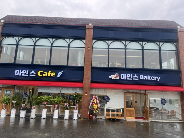 아인스베이커리카페 이미지
