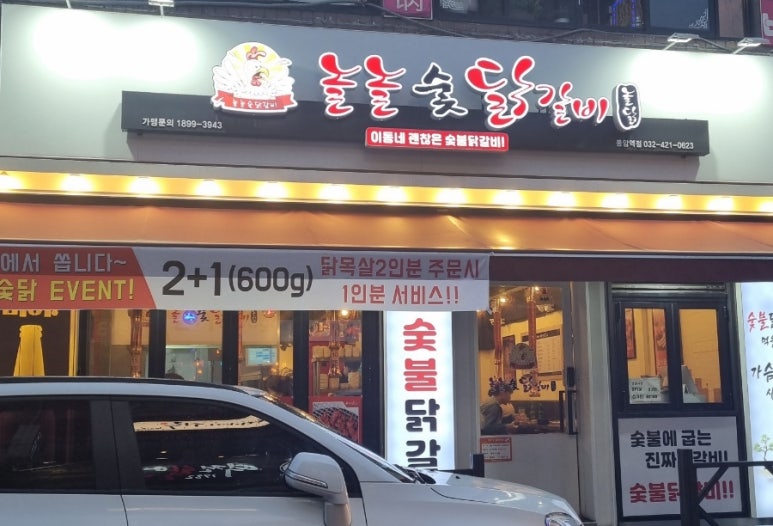 놀놀숯닭갈비 이미지