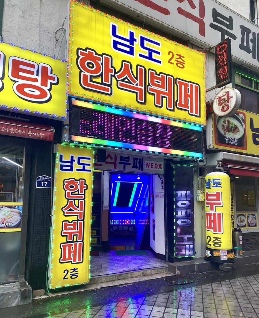 남도한식뷔페 이미지