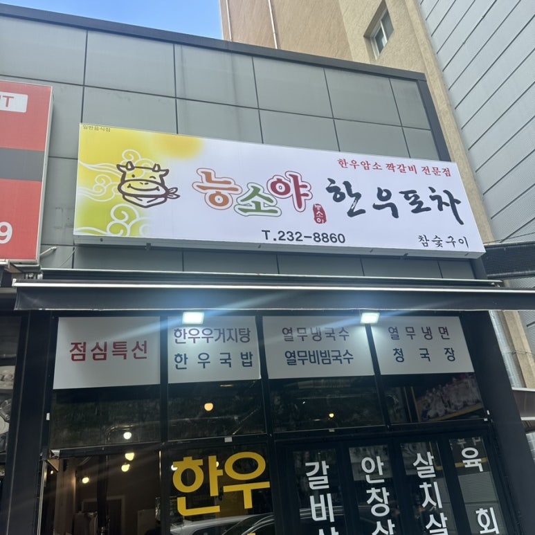능소야한우포차 이미지