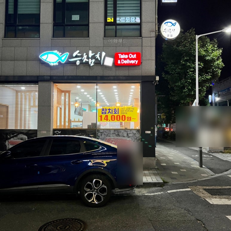 승참치 용문본점 이미지