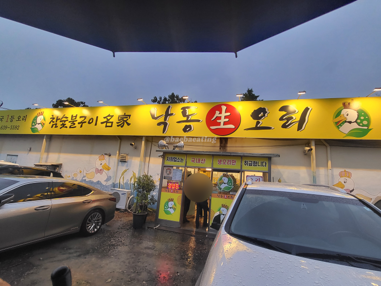 낙동생오리화원점 이미지