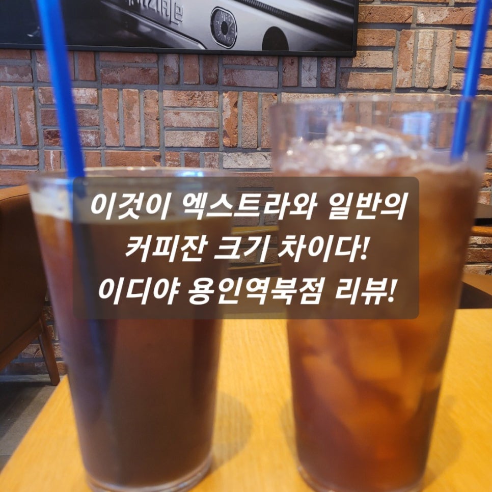 이디야용인역북점 이미지
