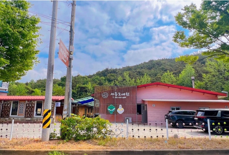 세종도예원 이미지