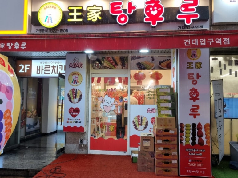 왕가탕후루건대입구역점 이미지