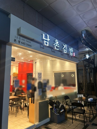 남촌분식집 이미지