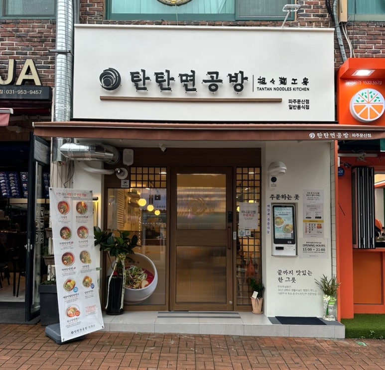 탄탄면공방 파주문산점 이미지