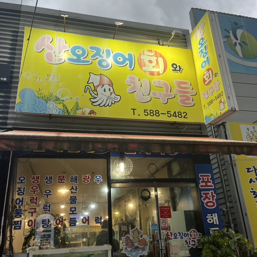 산오징어회와친구들 이미지