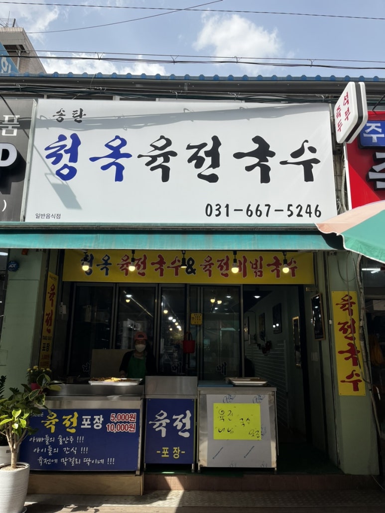 송탄청옥육전국수 이미지