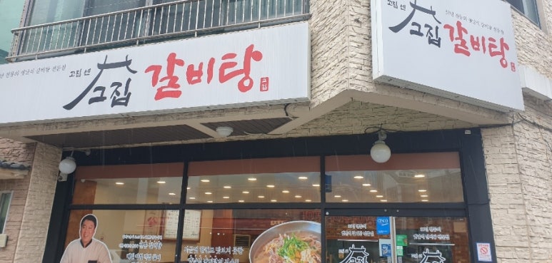 고집센그집 갈비탕(양산중부점) 이미지