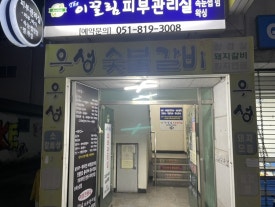 우성갈비화로구이 이미지