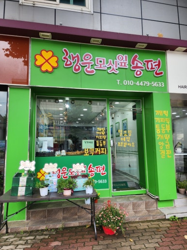 행운떡집 이미지