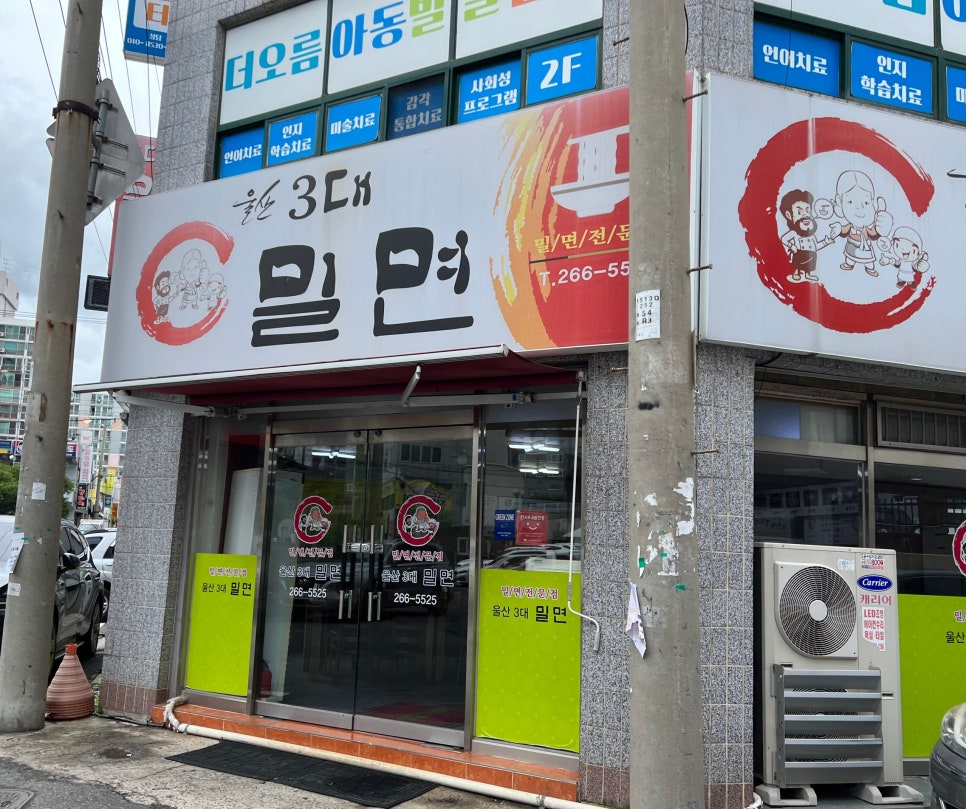 울산3대밀면 이미지