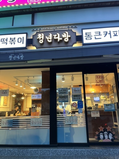 청년다방신흥역점 이미지