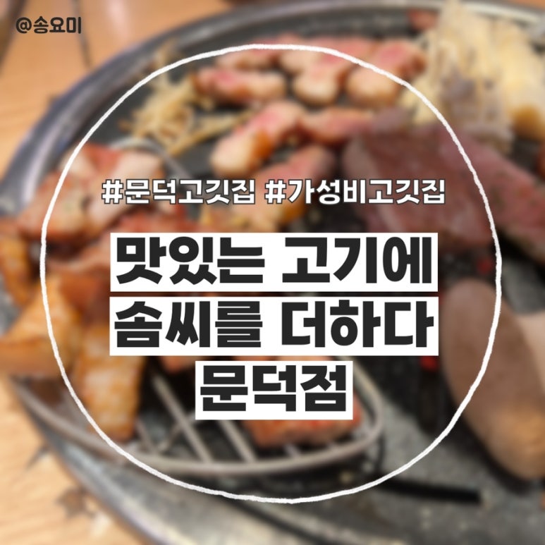 맛있는고기에솜씨를더하다문덕점 이미지