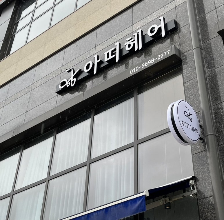 아띠헤어 이미지
