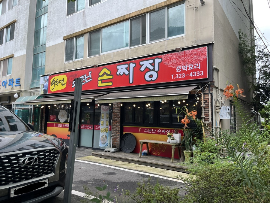 소문난손짜장 이미지