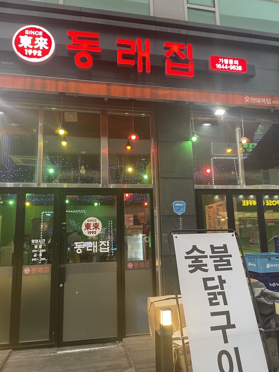 동래집오산대역점 이미지