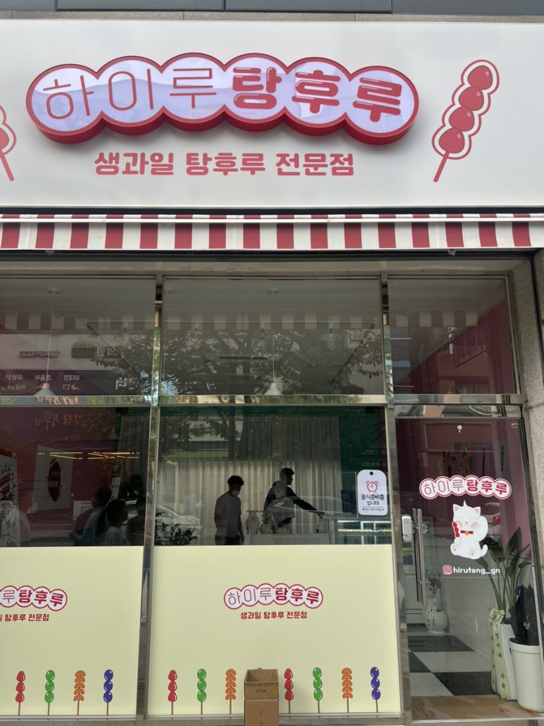 하이루탕후루 이미지