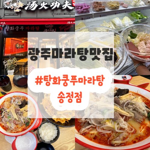 탕화쿵푸마라탕송정점 이미지