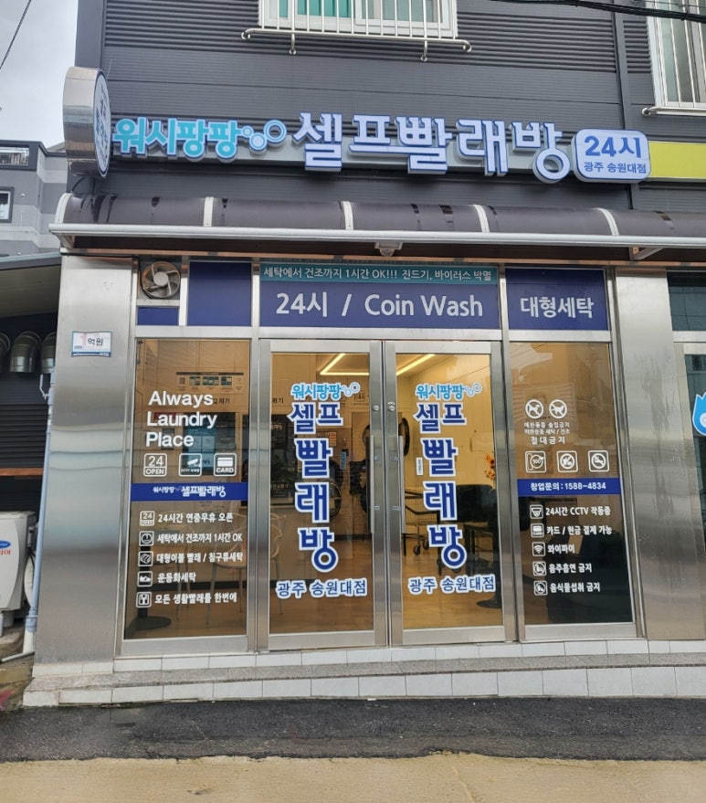 워시팡팡셀프빨래방24시송원대점 이미지