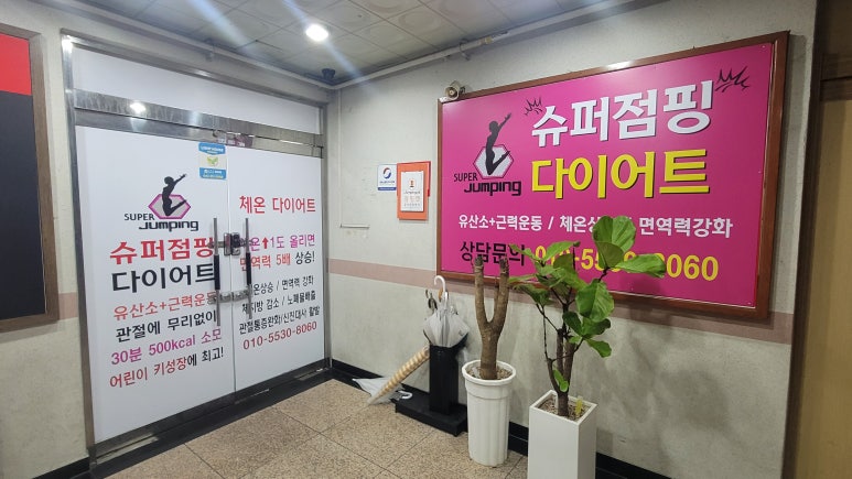 슈퍼점핑다이어트 이미지