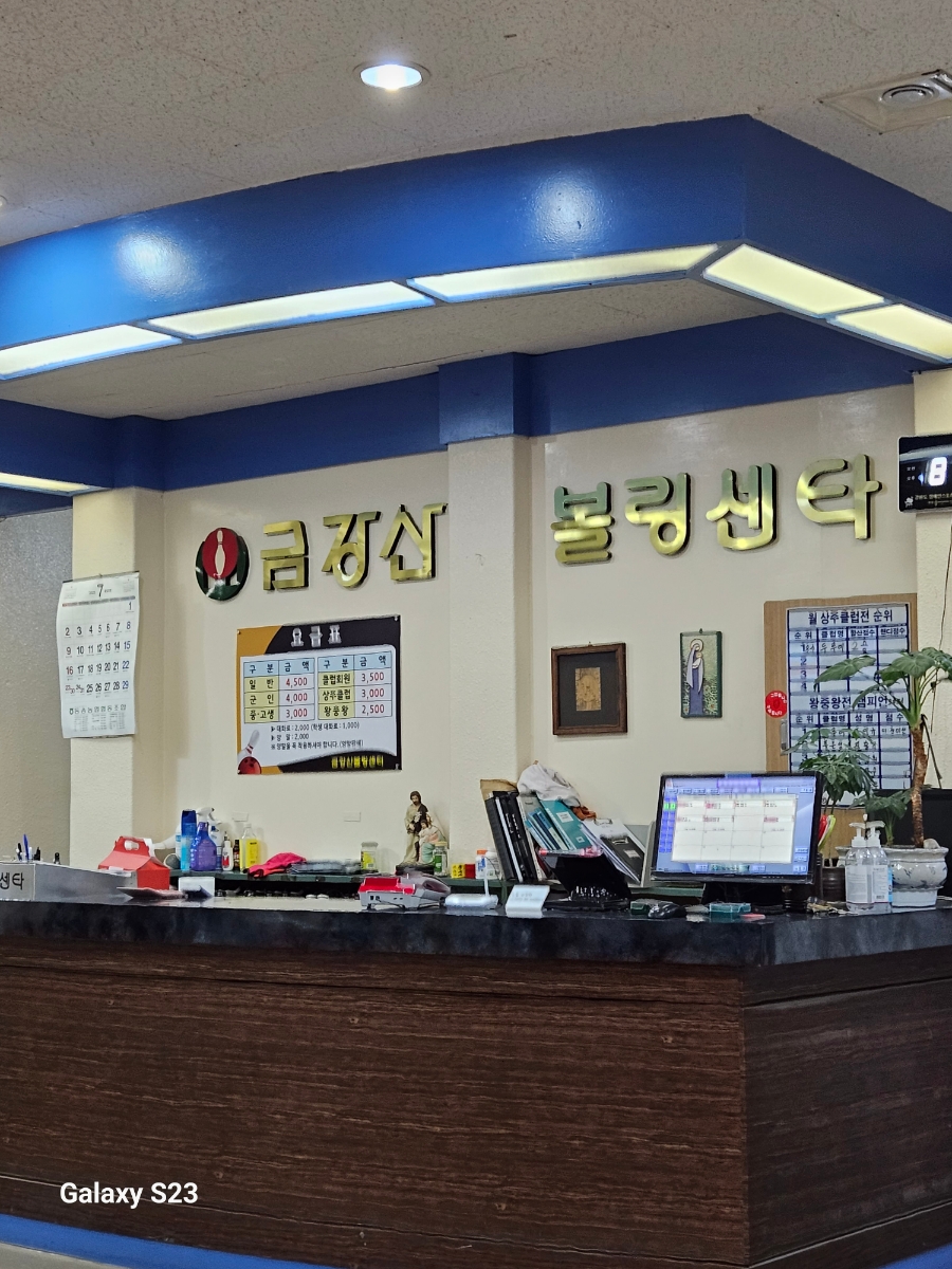 금강산볼링장 이미지