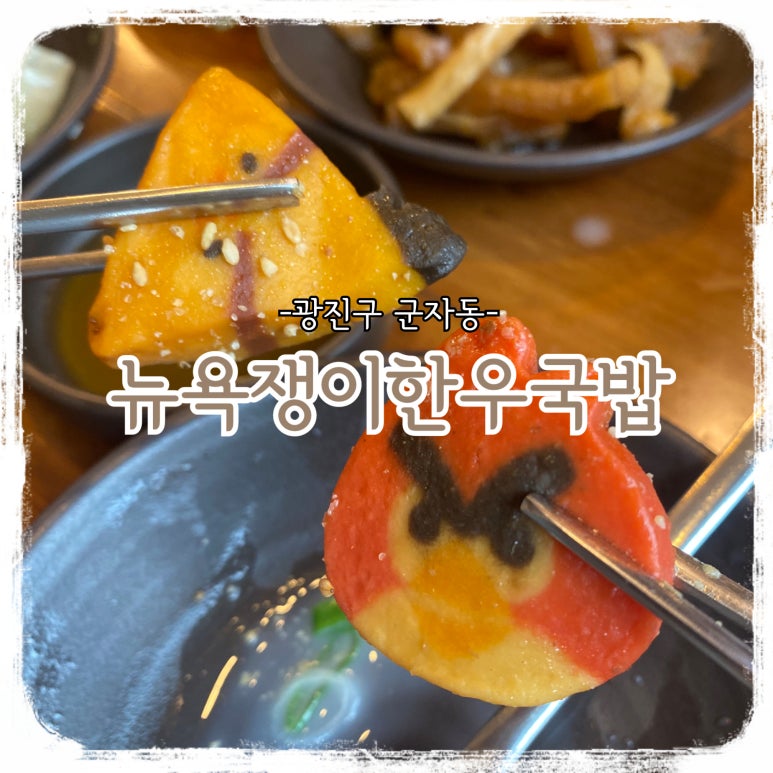 뉴욕쟁이한우국밥 이미지
