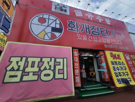 황실가구장터 이미지