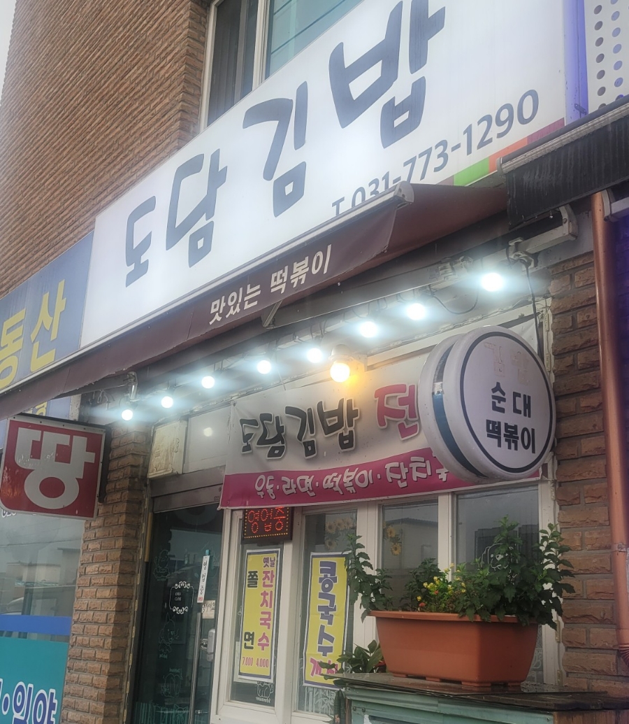 도담김밥 이미지