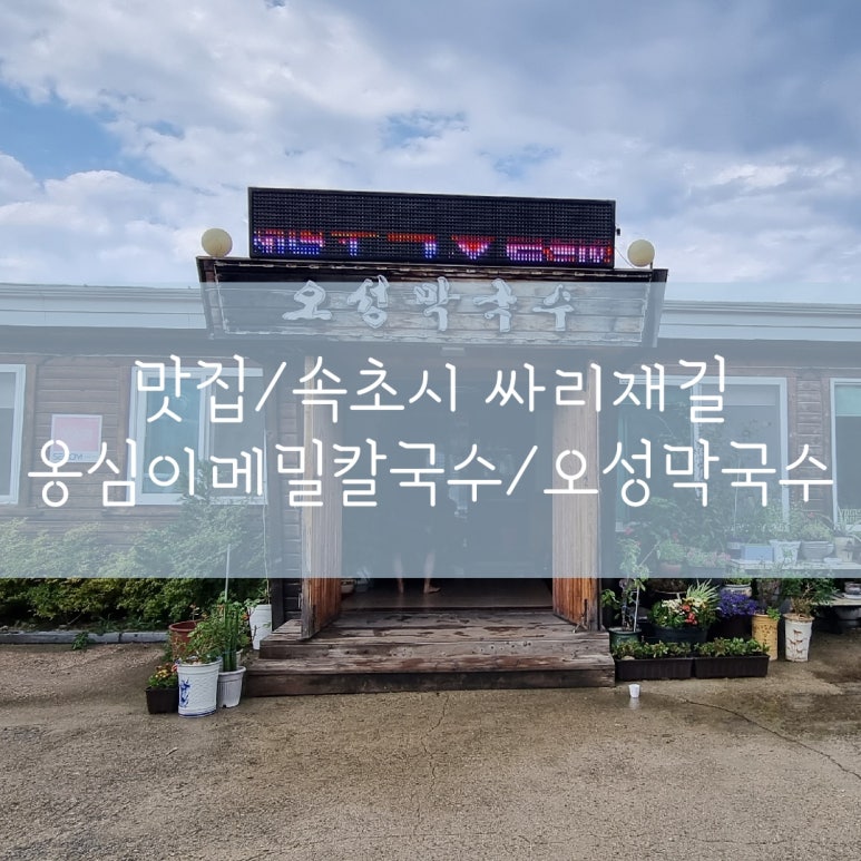 오성막국수 이미지