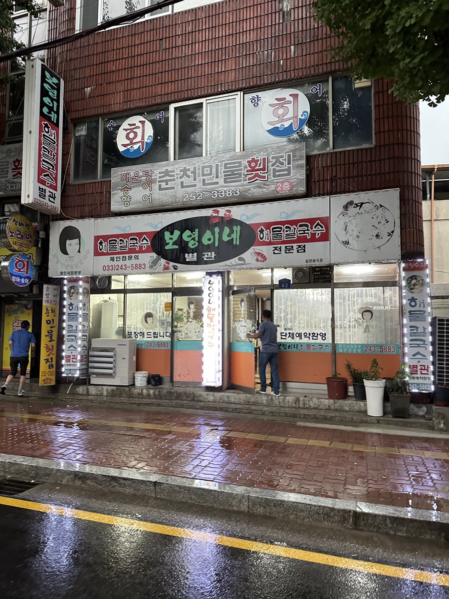 보영이네해물칼국수별관 이미지