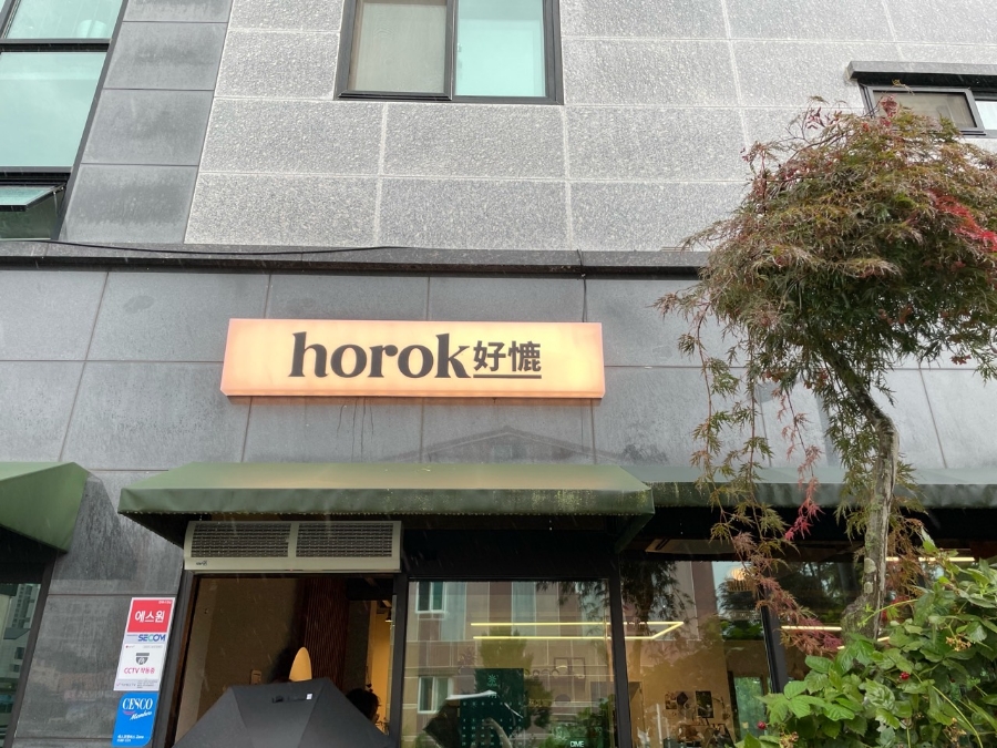 호록 이미지