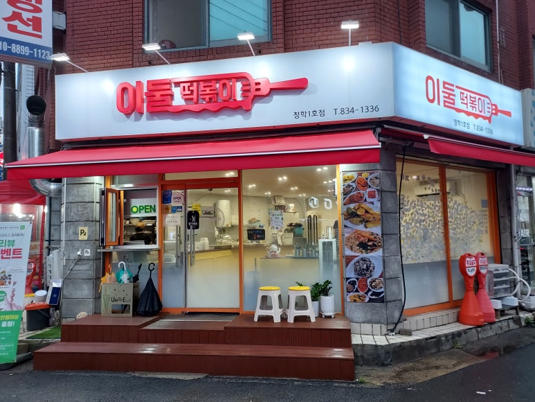 이둘떡볶이청학 이미지