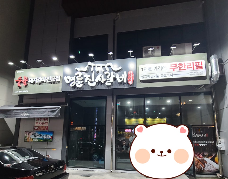 명륜진사갈비옥계점 이미지