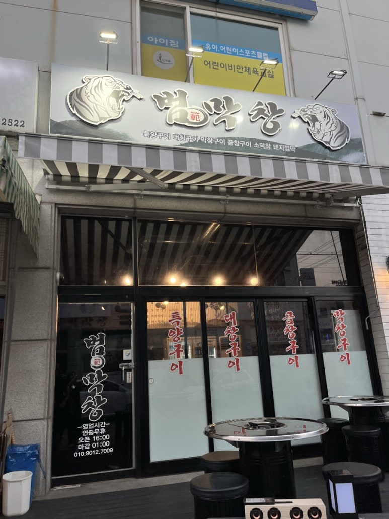 범막창 이미지