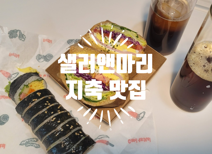 샐러앤마리 이미지