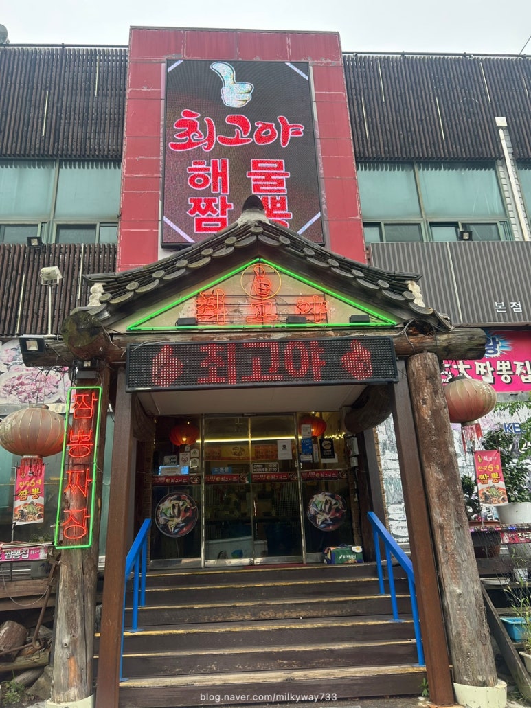 최고야해물짬뽕 이미지