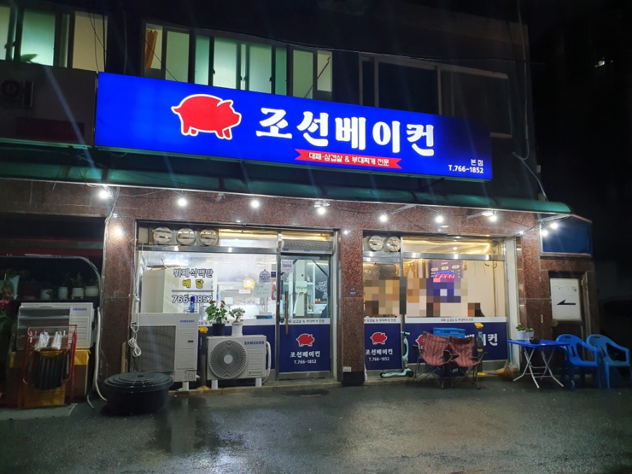 조선베이컨 이미지